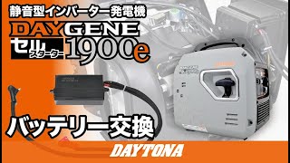 静音型インバーター発電機DAYGENE1900eバッテリー交換547 [upl. by Aytak]