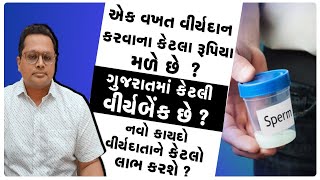 ગુજરાતના Vicky Donorના દિલની વાત  નવો કાયદો અને વીર્યદાતાની સ્થિતિ  શરમાવાની નહી સમજવાની વાત છે [upl. by Hanae]