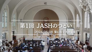 第1回 JASHのつどい第一部 （20240608撮影） [upl. by Aynahs]