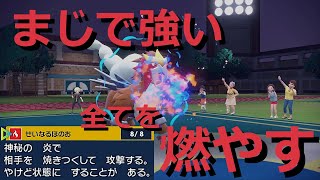 【好きなポケモンで勝ちたい】50でやけどにする専用技を持つ「エンテイ」が弱いわけない！【ポケモンSV】 [upl. by Trilby571]