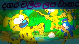 දගර වලග ලප වානර සිංහල කාටුන් Dagara Waliga Lapa Wanara Sinhala Cartoon Full Episode [upl. by Nnaerb]