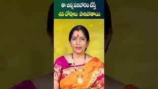 Shani Dosha Nivarana In Telugu  Astrologer Bhanu Koteswari  Socialpost Devotional  shorts [upl. by Adnorrahs346]