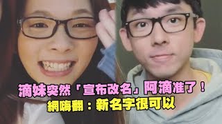 滴妹突然「宣布改名」阿滴准了！ 網嗨翻：新名字很可以 [upl. by Laurentium967]