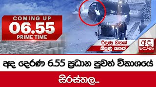 655 අද දෙරණ ප්‍රධාන පුවත් විකාශයේ සිරස්තල  20241020 [upl. by Ajin25]