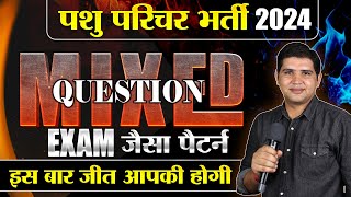 पशु परिचर भर्ती 2024🔴Mixed MCQ🔴Exam में Paper Solve कैसे करे🔴Rajasthan New Vacancy pashuparicharak [upl. by Starkey]