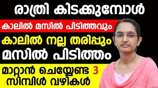 കാലിലെ മസിൽ പിടുത്തവും തരിപ്പും മാറ്റിയെടുക്കാം  ഈ 3 സിമ്പിൾ വഴികൾ ചെയ്താൽ മതി  THARIPP MARAN [upl. by Tuck767]