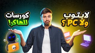 لابتوب ولا Pc افضل للدراسة؟ البرمجة من الهاتف تنفع🤔 كيف تكون هاكر أخلاقي؟ QampA [upl. by Anifares]