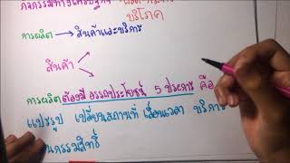 ความรู้เบื้องต้นเกี่ยวกับวิชาเศรษฐศาสตร์ ep1 14 [upl. by Blane]