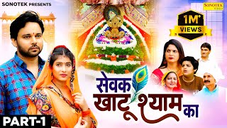 सेवक खाटू श्याम का Sewak Khatu Shyam Ka Part 1  Sumit Banjara  Sapna Singh  New Film 2024 [upl. by Adnov]