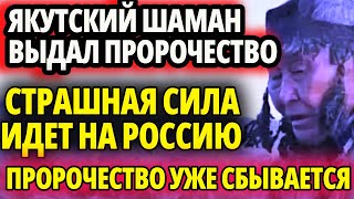 ЯКУТСКИЙ ШАМАН БЫЛ ВО ВСЕМ ПРАВ УЖЕ СБЫВАЕТСЯ СТРАШНОЕ ПРОРОЧЕСТВО СКОРО ВСЕ ЗАКОНЧИТСЯ [upl. by Dalpe]