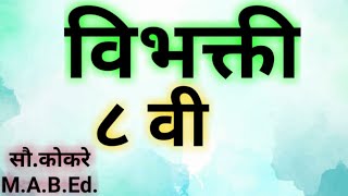 विभक्तीसामान्यरूपप्रत्यय vibhakti8vi marathi vibhakti7vi marathi vibhaktiस्कॉलरशिपMpscupsc [upl. by Liddle]