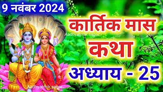 कार्तिक मास कथा  अध्याय 25  Kartik Maas Ki Katha Day25  kartik mahatmya adhyay 25 [upl. by Alyag]