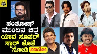 Director Santhosh Ananddram Next Movie  Darshan Sudeep Yash Puneeth Shivanna Ganesh [upl. by Barthel]