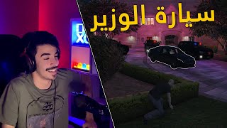 قراند الحياة الواقعية  سرقت سيارة الوزير  لقيت فيها ملف خطير 😨 [upl. by Anairo]