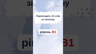 Перекладіть 15 слів за хвилину Рівень В1 englishlearnenglish vocabularyанглійськіфрази [upl. by Ednew]