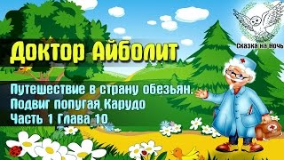 Доктор Айболит часть 1  Путешествие в страну обезьян глава 10  Подвиг Карудо  Аудио сказка [upl. by Htessil]