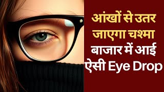 Improve Eye Sight नई दवा से हटेगा आंखों का चश्मा सरकार ने दी मंजूरी  DCGI  Eye Drop [upl. by Diana]