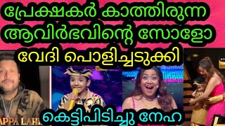 ഈ ആഴ്ചയിൽ സോളോ പെർഫോമൻസ്  Avirbhav  Superstar singer season 3  Avirbhav latest performance [upl. by Jacynth]