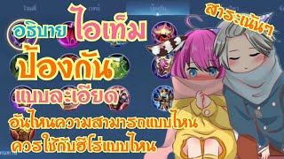 อธิบาย ไอเท็ม ป้องกัน แบบละเอียดยิบ อันไหนใช้กับตัวไหน มีความสามารถแบบไหน MOBILE LEGENDS [upl. by Thurmond493]