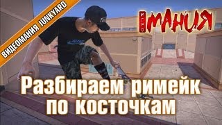 ➤ Tony Hawks Pro Skater HD  Разбираем римейк по косточкам [upl. by Azarcon198]