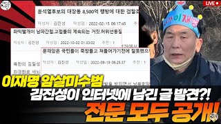 이재명 암살미수범 김진성이 인터넷에 남긴 글 발견 전문 공개깨어있는대구시민들 박대희 기자 [upl. by Intosh236]