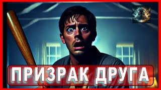 ПРИЗРАК ДРУГА Страшные истории на ночь Аудиокнига Мистика [upl. by Susy]