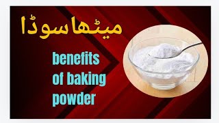 میٹھا سوڈا کے بےشمار فوائد meetha soda or baking powder many benefits sodium bicornuate uses [upl. by Anaz]