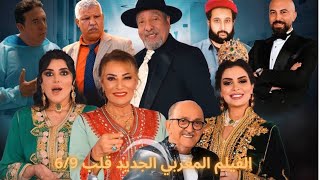 Extrait de film marocain qlab 69  vos avis sur le film [upl. by Aninaig497]