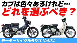 どのカブを選ぶべきか？【モーターサイクルラジオ】Vol74【ソエジマックス】バイク モトブログ ツーリング [upl. by Tibold]