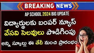 AP School Holidays Extended Latest News 2024  AP School Reopen Date 2024  AP School 2024 News [upl. by Dilly170]