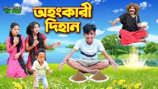 Ohonkari Dihan  অহংকারী দিহান  Sad 2024  bengali fairy tales  dihan natok  Mirzaganj Media [upl. by Inirt]