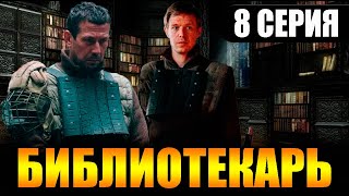 Библиотекарь 8 серия  Дата выхода [upl. by Staci338]