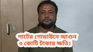 পাটের গোডাউনে আগুন ৩ কোটি টাকার ক্ষতি [upl. by Rebmeced494]