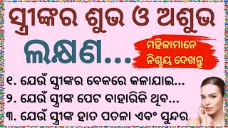 ସ୍ତ୍ରୀମାନଙ୍କର ଶୁଭ ଅଶୁଭ ଲକ୍ଷଣvastu shastramoral story manivoice123 [upl. by Eniwtna]