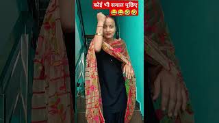 Koi bhi sawaal puchiye 😂😂 comedy funny short viralshort trending ytshorts Rakhichandlifestyle [upl. by Ralston]