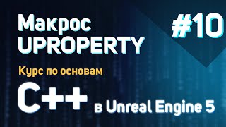 Макрос UPROPERTY  10  Курс по основам C в Unreal Engine 5 [upl. by River]