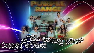 එදාා වේනස අද කට්ටියම හොයපු රුභුුනු වෙනස Purple Range [upl. by Luana]