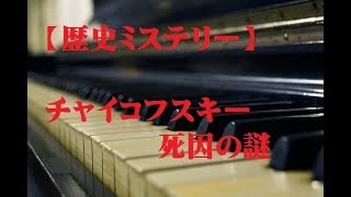 【歴史ミステリー】 チャイコフスキー死因の謎 [upl. by Llerej]