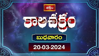 కాలచక్రం  Today Kalachakram  Archana  20th March 2024  Bhakthi TV [upl. by Acnayb639]