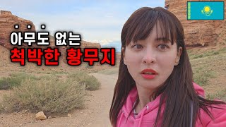 4K 대자연 카자흐스탄 블랙 캐니언에 가다 With 가희 나희ㅣKazakhstan03 [upl. by Casia]