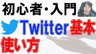 Twitter使い方・初心者入門講座【PC・スマホ】 [upl. by Hayila992]