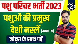 Pasu Parichar 2023 Online Classes I पशुपालन  पशुओं की देशी नस्लें  Pasupalan for Animal Attendant [upl. by Pessa]