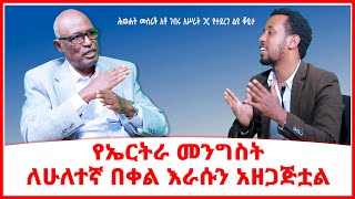 የኤርትራ መንግስት ለሁለተኛ በቀል እራሱን አዘጋጅቷል  Addis Ababa in Ethiopia  Addis Maleda [upl. by Yriek]