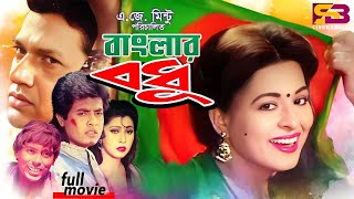 Banglar Bodhu বাংলার বধূ Movie  Shabana  Alamgir  Omar Sani  Jinnat  Humayun Faridi [upl. by Vernice]