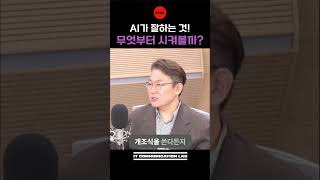 AI가 잘하는 것 무엇부터 시켜볼까 [upl. by Anoyi]