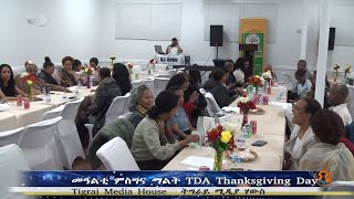 መዓልቲ ምስግና ማልት TDA Thanksgiving Day TMH  112423 [upl. by Wun]