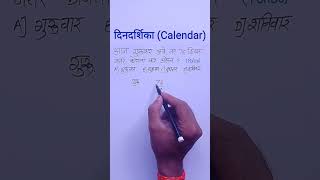 Dindarshika  calendar  calendar ganit [upl. by Ariela]