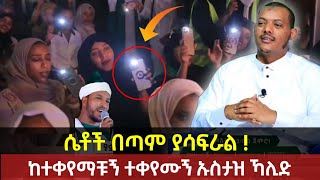 ከተቀየማቹኝ ተቀየሙኝ ኡስታዝ ኻሊድ ክብሮም የሴቶቹን ጉድ ዘረገፈው  ለሙነሺዱ ምላሽ በሳዳት እና ኻሊድ ustaz khalid kibrom yene menged [upl. by Squier]