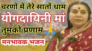 Sahaj bhajan  sahaja yoga bhajan  shri mataji ke bhajan  sahaja yoga global [upl. by Dett963]