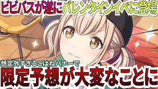 【プロセカ】まさかのこはね限定登場？！まさかのバレンタインイベで予想がとんでもないことに！！ [upl. by Arria]